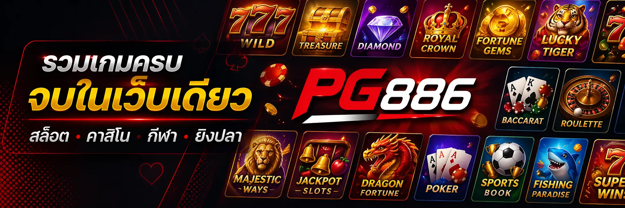 รวมเกมสล็อต คาสิโน กีฬา ยิงปลา ครบจบในเว็บเดียวที่ PG886 เข้าเล่นผ่านทางเข้าหลักได้ทันที
