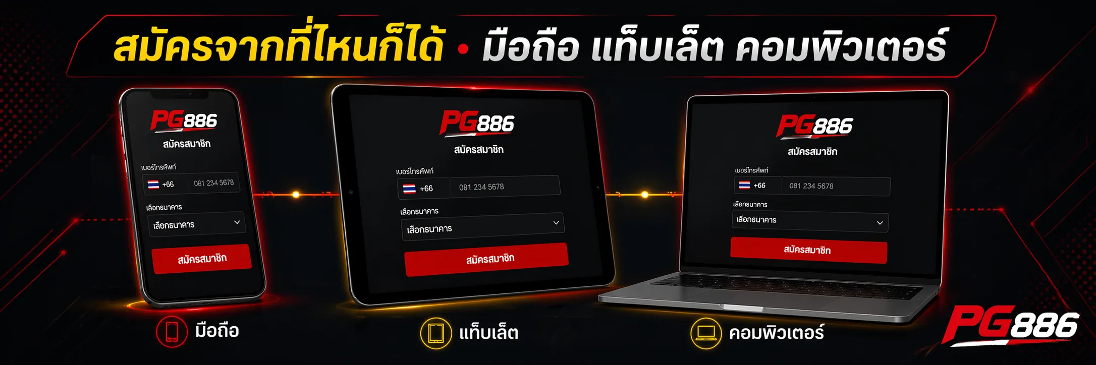 สมัคร PG886 ได้ทุกอุปกรณ์ มือถือ แท็บเล็ต คอมพิวเตอร์ แสดงหน้าสมัครสมาชิกบนทุกหน้าจอ